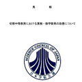 見解「初等中等教育における算数・数学教育の改善について」