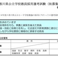香川県、教員採用選考「秋募集」試験を実施する校種など