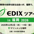 EDIXツアーin福岡2026