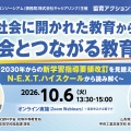 協育アクションフォーラム Vol.5「社会に開かれた教育から社会とつながる教育へ」