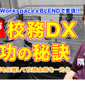 ◆TDXラジオ「Teacher’s［Shift］～新しい学びと先生の働き方改革～」英数学館中・高等学校 隅田晃司先生・前編