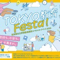 東京都公立学校教員採用スペシャルイベント2026「TOKYO 教育 Festa!」