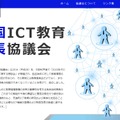 全国ICT教育首長協議会