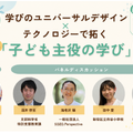学びのユニバーサルデザイン×テクノロジーで拓く「子ども主役の学び」