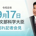松本洋平文部科学大臣記者会見(2026年9月17日)