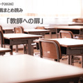 【シルバーウィーク2026】連載まとめ読み「教師への扉」
