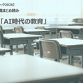 【シルバーウィーク2026】連載まとめ読み「AI時代の教育」