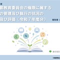 令和8年度 東京都教育委員会の権限に属する事務の管理及び執行の状況の点検及び評価（令和7年度分）の報告書 コンパクト版