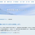 2027年度教員南極派遣プログラム教員募集