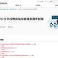 兵庫県公立学校教員採用候補者選考試験情報