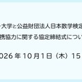 サイバー大学と日本数学検定協会、連携協力に関する協定締結へ