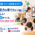 「非認知能力を育てたい」園にこそ知ってほしい　幼児期の「学びに向かう力」の育て方を解説する無料セミナー