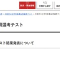 大阪府公立学校教員採用選考テスト