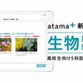 atama＋、高校生向け「生物」の提供開始