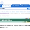 令和9年度(8年度実施)千葉県・千葉市公立学校教員採用候補者選考第2次選考合格発表について