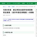 令和9年度 都立特別支援学校病弱教育支援員 (会計年度任用職員)募集