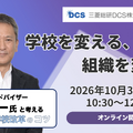 工藤勇一氏登壇オンラインセミナー10/30開催、学校改革成功のカギとは?