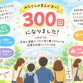 第300回記念