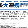 塾・予備校関係者向け「塾大連携セミナー」