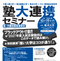 塾・予備校関係者向け「塾大連携セミナー」