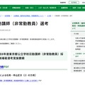 東京都教育委員会:日勤講師(非常勤教員)選考