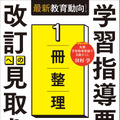 『1冊整理　学習指導要領　改訂への見取り図』