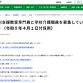 特別支援教室専門員と学校介護職員を募集