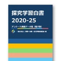 探究学習白書2020-25アンケート調査データ集（電子版）