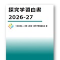 探究学習白書2026-27