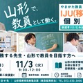 教員 IJU(移住)ターン個別相談会