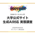 大学サイトの生成AI対応調査【2026年最新版】