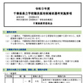 令和9年度千葉県県立学校職員採用候補者選考実施要項