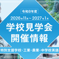 東京都公立学校教員志望者・合格者向け学校見学会（特別支援学校・工業・農業・中学校英語）