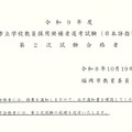 2027年度（令和9年度）福岡市立学校教員採用候補者選考試験（日本語指導教諭）第2次試験合格者を発表