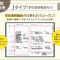学校事務職員向け「Jタイプ」