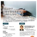 フォーラム「次期学習指導要領と包摂的な学校づくり」