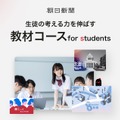 先着50校に朝日新聞のデジタル版「教材コース」を年度内無料で提供