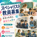 令和9年度奈良県公立学校スペシャリスト教員募集