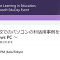 待ったなしの高校1人1台PC、利活用事例を一挙公開…Microsoft EduDays4/24