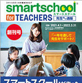 「smartschool for TEACHERS」カタログ