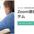 Zoom連携ができる予約システム