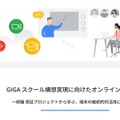 GIGAスクール構想実現に向けたオンラインセミナー～続編 実証プロジェクトから学ぶ、端末の継続的利活用について～