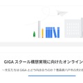 GIGAスクール構想実現に向けたオンラインセミナー～先生たちはGIGAとどう向き合うのか？青森県八戸市の先行事例から学ぶ～
