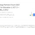 Technology Partners Forum 2021　Google for EducationとICTツールを使用した学び