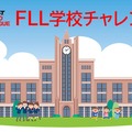 FLL学校チャレンジ