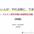 安居長敏先生「やりたい人が、やれる時に、できることを～ドルトン東京学園の保護者会活動～」