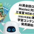 NEW CROWNの学習コンテンツ、AI英会話ロボットMusioに対応