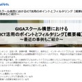 GIGAスクール構想におけるICT活用のポイントとフィルタリング【概要編】