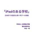 中島一明先生「iPadのある学校～主体的で対話的な深い学びへの挑戦～」