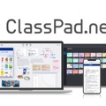 オンライン学習ツール「ClassPad.net（クラスパッド ドット ネット）」